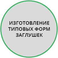 Изготовление типовых форм заглушек